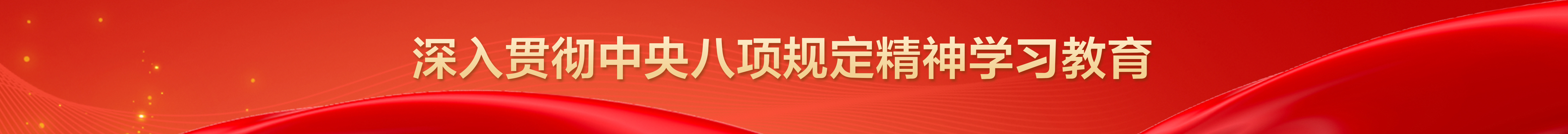 八項(xiàng)規(guī)定.jpg